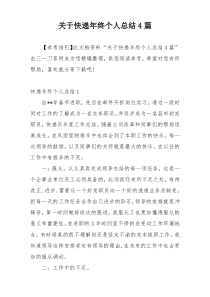 关于快递年终个人总结4篇