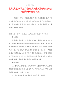 北师大版小学五年级语文《生死攸关的烛光》教学案例精编4篇