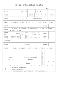 浙江省会计从业资格证书申请表