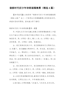 做新时代好少年诗朗诵稿集聚（精选4篇）