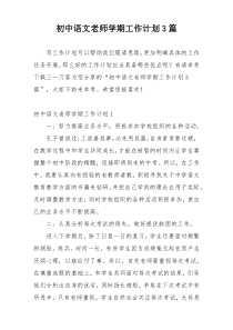 初中语文老师学期工作计划3篇