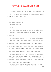 [1000字]大学抽烟检讨书5篇