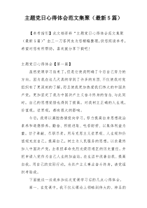 主题党日心得体会范文集聚（最新5篇）