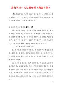 党史学习个人对照材料（最新4篇）