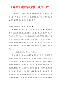 加强学习提高自身素质（通用4篇）