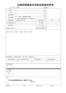 出境纺织制成品检验结果单