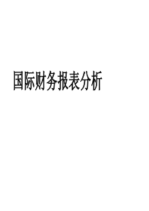 国际财务报表分析