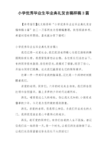 小学优秀毕业生毕业典礼发言稿样稿3篇