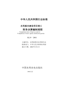 97水利基本建设项目竣工财务决算编制规程