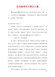 安吉游戏学习笔记5篇