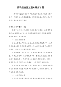 关于疫情复工通知最新5篇