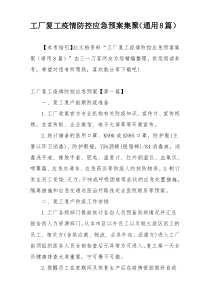 工厂复工疫情防控应急预案集聚（通用8篇）