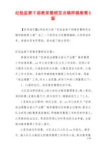 纪检监察干部教育整顿发言稿样稿集聚5篇