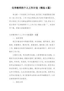 化学教师的个人工作计划（精选4篇）