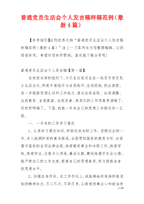 普通党员生活会个人发言稿样稿范例（最新4篇）