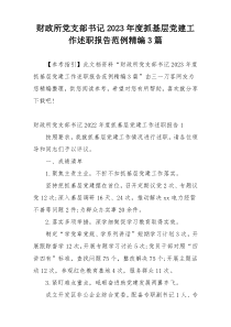 财政所党支部书记2023年度抓基层党建工作述职报告范例精编3篇