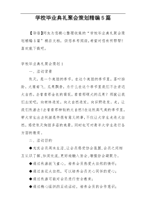 学校毕业典礼聚会策划精编5篇