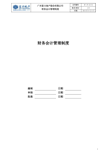 RF-CW-ZD-01财务会计管理制度（DOC24页）