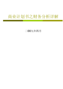 商业计划书之财务分析（PDF37页）