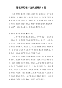 管理部经理年度规划最新4篇