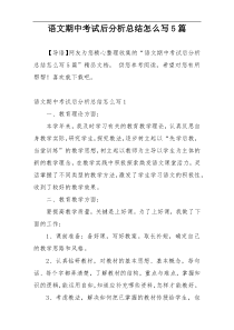 语文期中考试后分析总结怎么写5篇