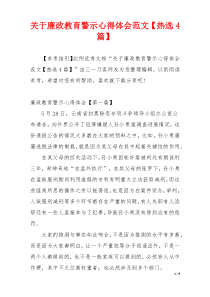 关于廉政教育警示心得体会范文【热选4篇】