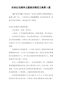 传承红色精神主题演讲稿范文集聚3篇