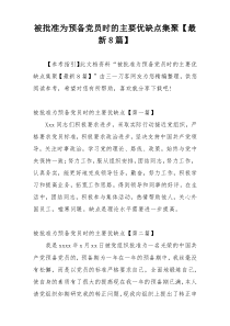 被批准为预备党员时的主要优缺点集聚【最新8篇】