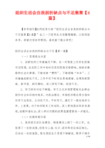 组织生活会自我剖析缺点与不足集聚【4篇】