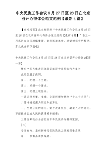 中央民族工作会议8月27日至28日在北京召开心得体会范文范例【最新4篇】