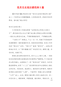 党员无名观后感范例5篇