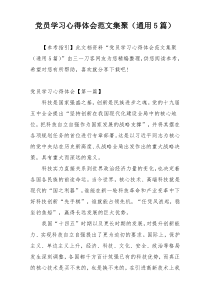 党员学习心得体会范文集聚（通用5篇）