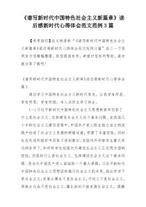 《谱写新时代中国特色社会主义新篇章》读后感新时代心得体会范文范例3篇