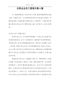 合资企业员工管理方案4篇