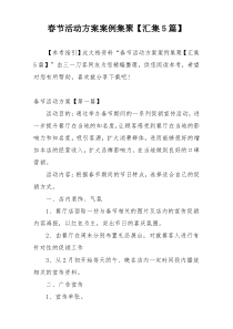 春节活动方案案例集聚【汇集5篇】