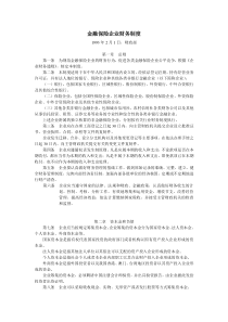 w金融保险企业财务制度