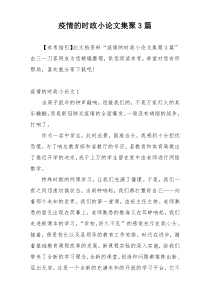 疫情的时政小论文集聚3篇