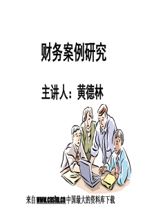 财务案例研究—资产管理案例研究（PPT 74页）