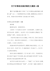 关于时事政治演讲稿范文最新4篇