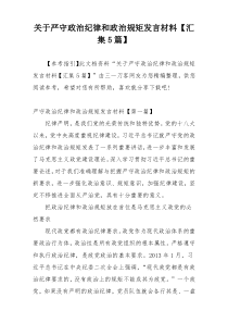 关于严守政治纪律和政治规矩发言材料【汇集5篇】