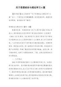 关于思想政治与理论学习4篇