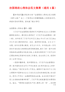 治国理政心得体会范文集聚（通用4篇）