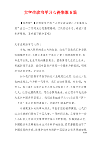 大学生政治学习心得集聚5篇