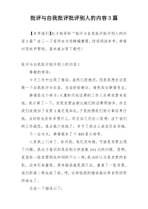 批评与自我批评批评别人的内容3篇