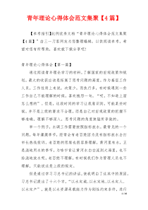 青年理论心得体会范文集聚【4篇】