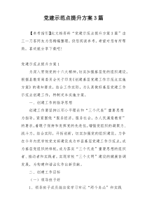 党建示范点提升方案3篇