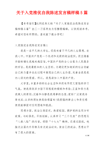 关于入党推优自我陈述发言稿样稿5篇