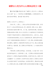 城管以人民为中心心得体会范文5篇