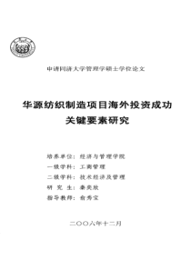 华源纺织制造项目海外投资成功关键要素研究