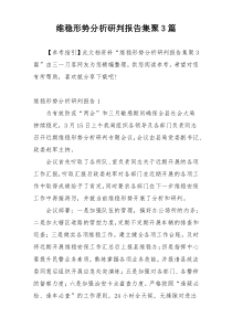 维稳形势分析研判报告集聚3篇